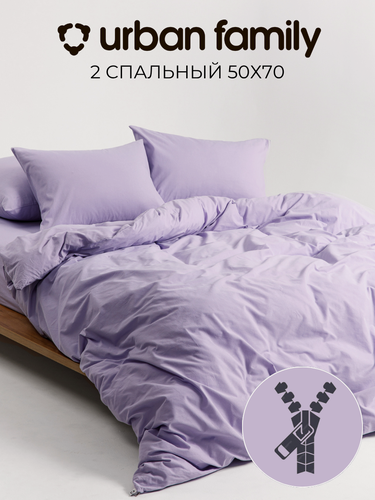 Изображение товара Постельное белье на молнии однотонное Urban Family (аналог икеа), Лавандовый, 2 спальное, наволочки 50х70, 100% хлопок, перкаль