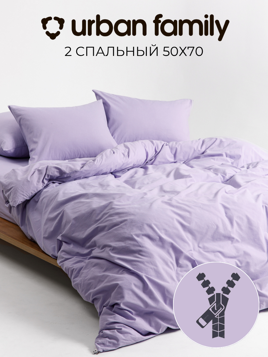 Постельное белье на молнии однотонное Urban Family (аналог икеа), Лавандовый, 2 спальное, наволочки 50х70, 100% хлопок, перкаль