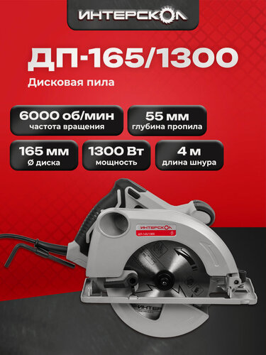 Изображение товара Дисковая пила ИНТЕРСКОЛ ДП-165/1300, 1300 Вт, коробка, 551.2.0.70