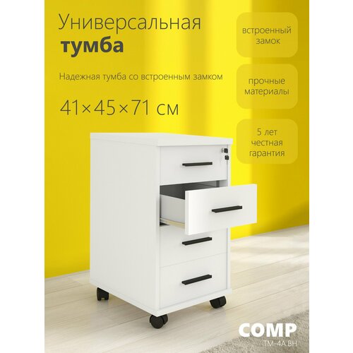 фото Тумба офисная белая с ящиками comp тм-4. а. bh 41х45х70 мобильная на колесах, в офис, для дома, школьника, под стол skyland