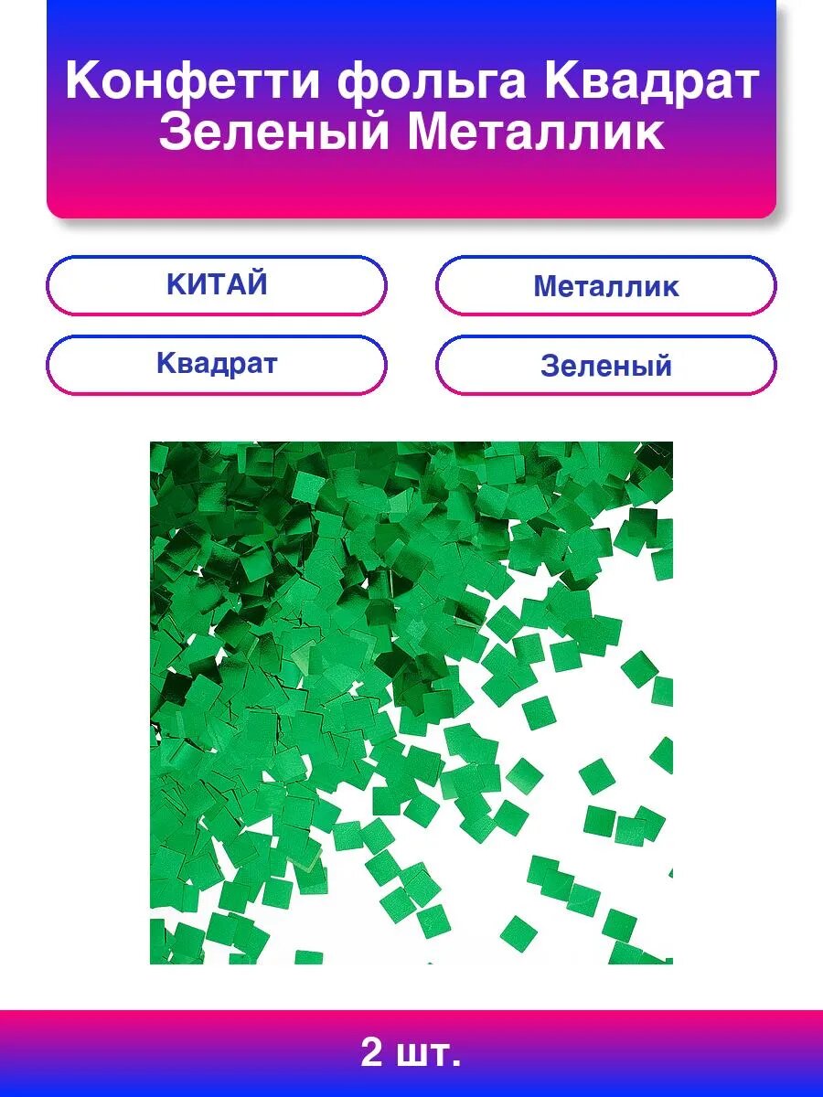 2шт  Конфетти фольга Квадрат  Зеленый  Металлик  1 см  50 г 