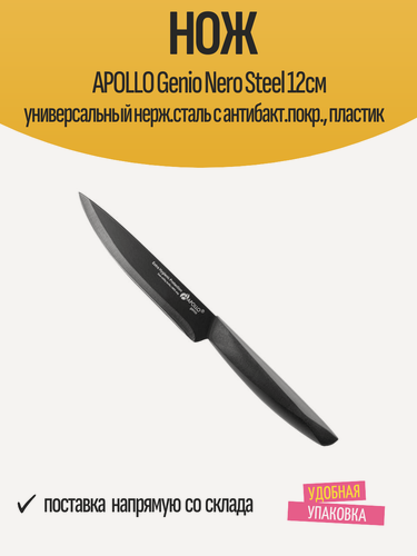 Изображение товара Нож APOLLO Genio Nero Steel 12см универсальный нерж. сталь с антибакт. покр, пластик