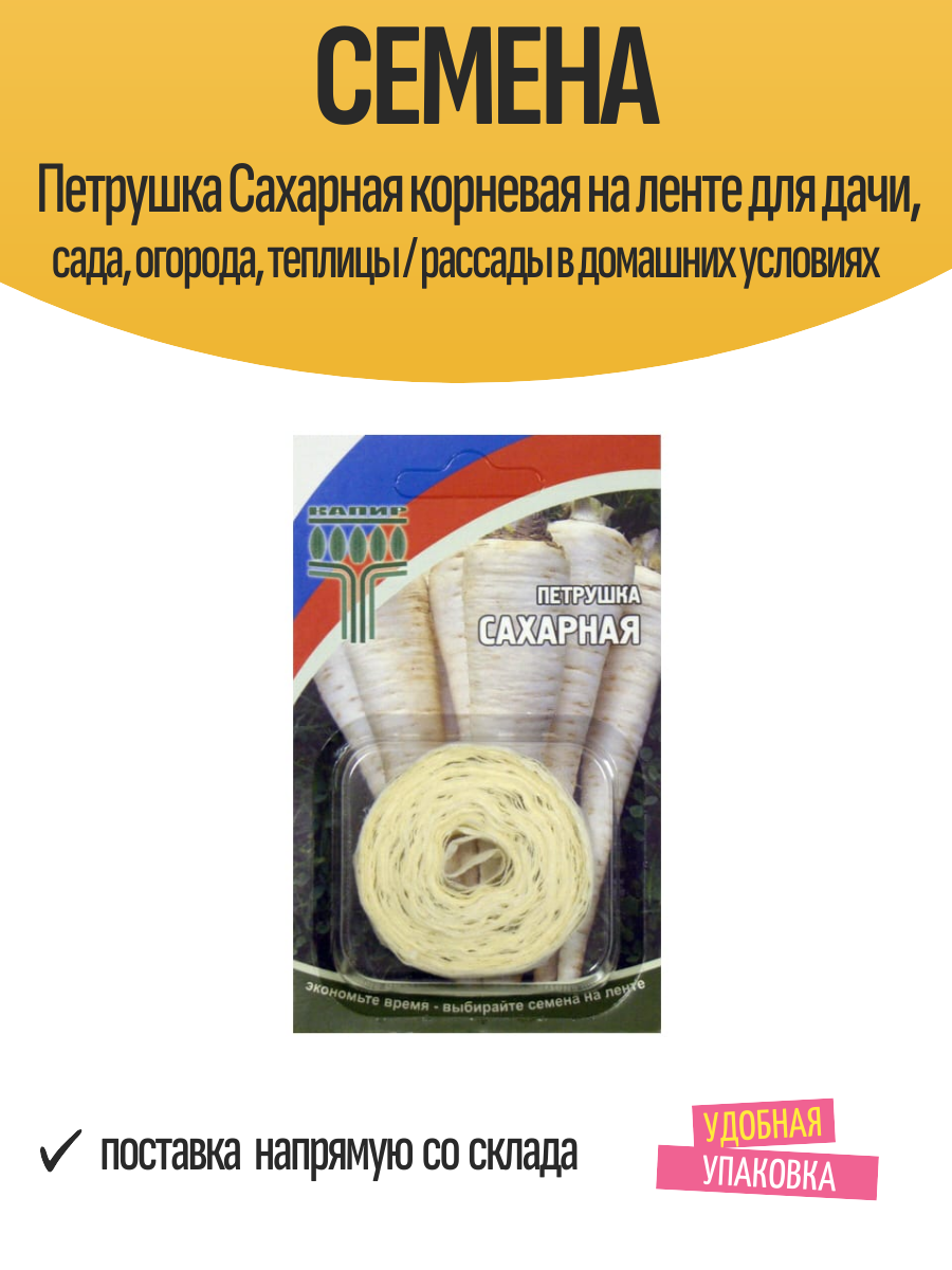 Семена Петрушка Сахарная корневая на ленте для дачи, сада, огорода, теплицы / рассады в домашних условиях