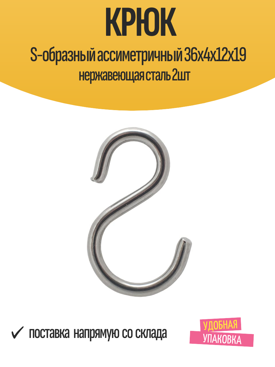 Крюк S-образный ассиметричный 36х4х12х19 нержавеющая сталь 2шт