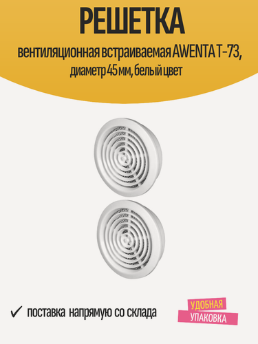 Изображение товара Решетка вентиляционная встраиваемая AWENTA T-73, диаметр 45 мм, белый цвет