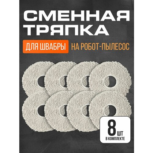 Насадка на швабру для робот-пылесоса Xiaomi Dreame Bot L10S Ultra L10 Prime X10Pro S10 - 8 шт 1070₽