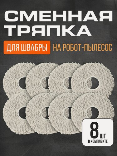Изображение товара Насадка на швабру для робот-пылесоса Xiaomi Dreame Bot L10S Ultra, L10 Prime, X10Pro, S10 - 8 шт