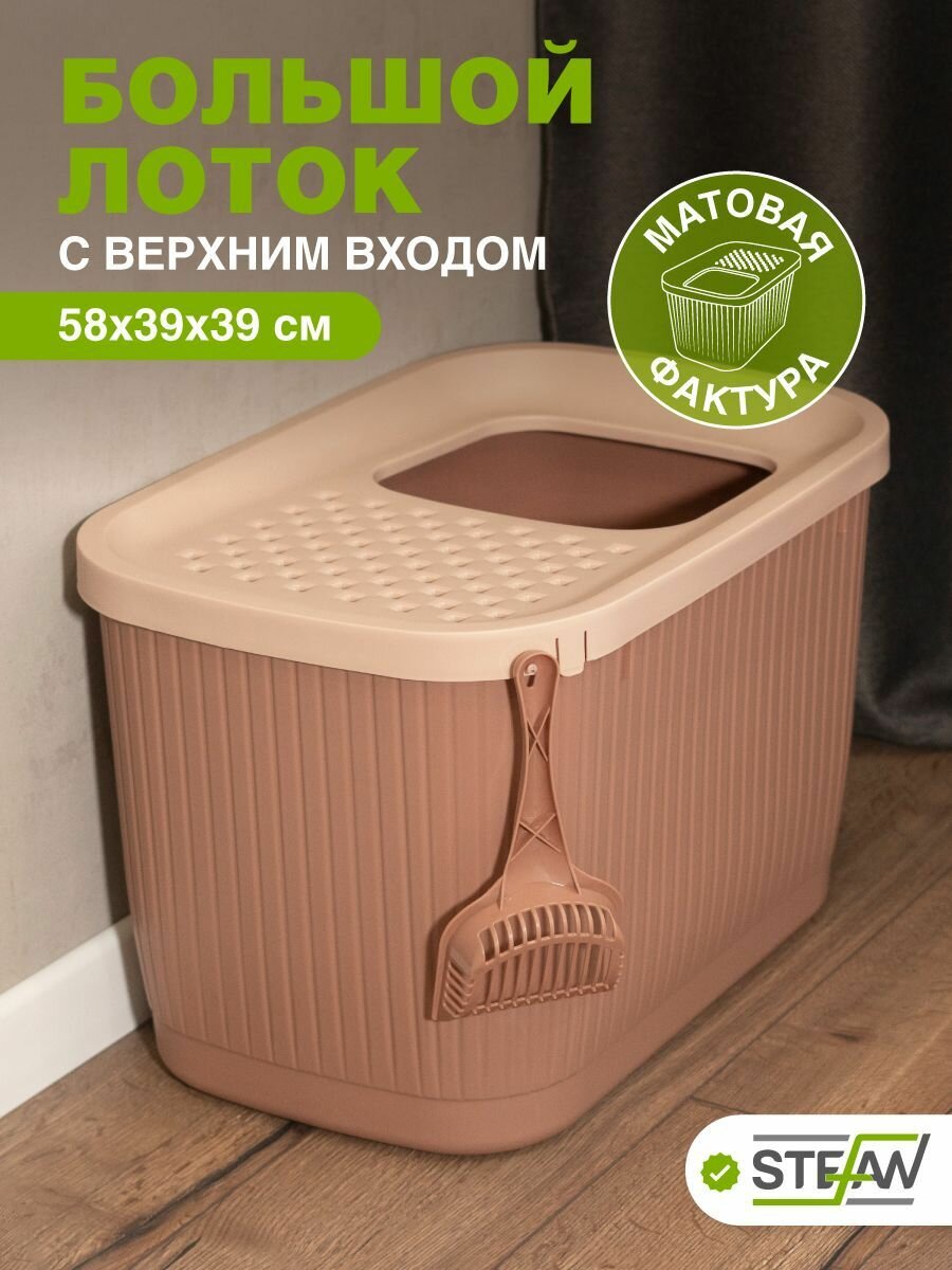 Кошачий лоток туалет закрытый с верхним входом для кошек средних и крупных пород, 58х39х39 см