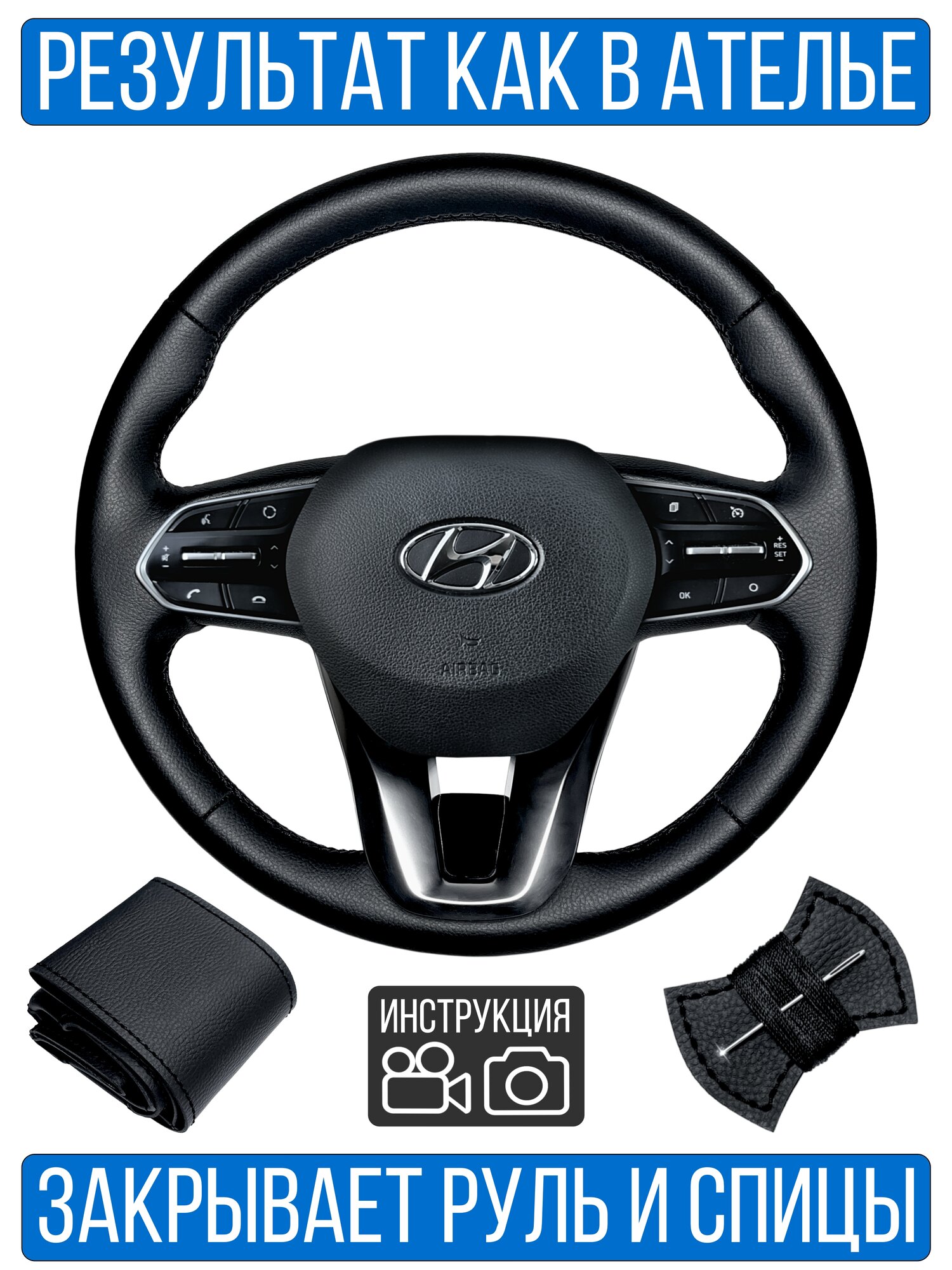 Оплетка на руль Hyundai Santa Fe 4 для замены штатной кожи