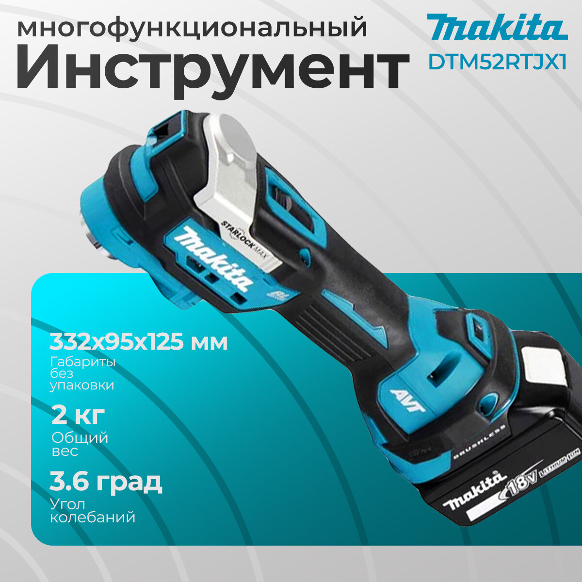 Многофункциональный аккумуляторный инструмент Makita LXT 18В, 10000-20000 об/мин DTM52RTJX1