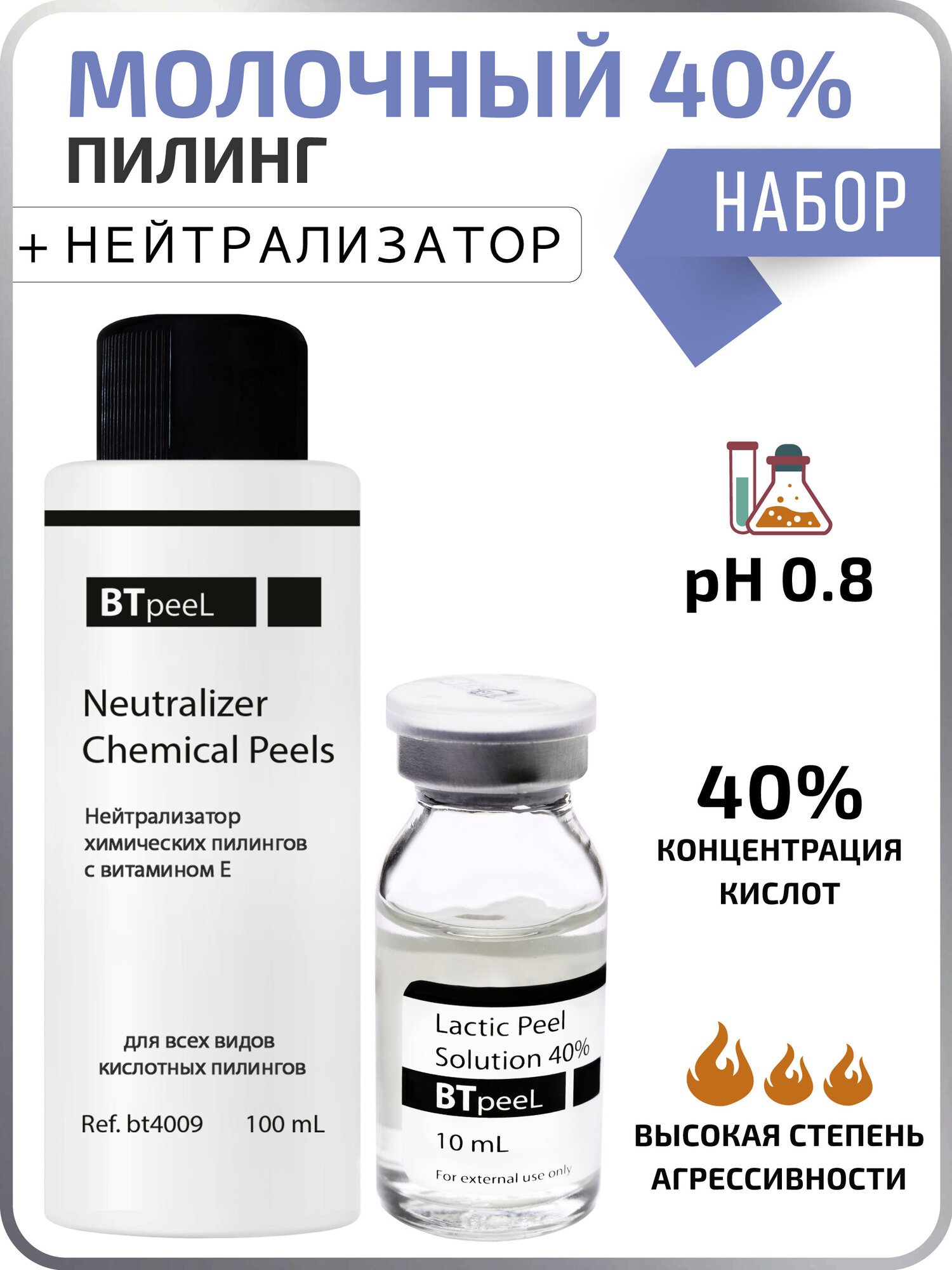Молочный пилинг 40% + Нейтрализатор 100 мл BTpeel