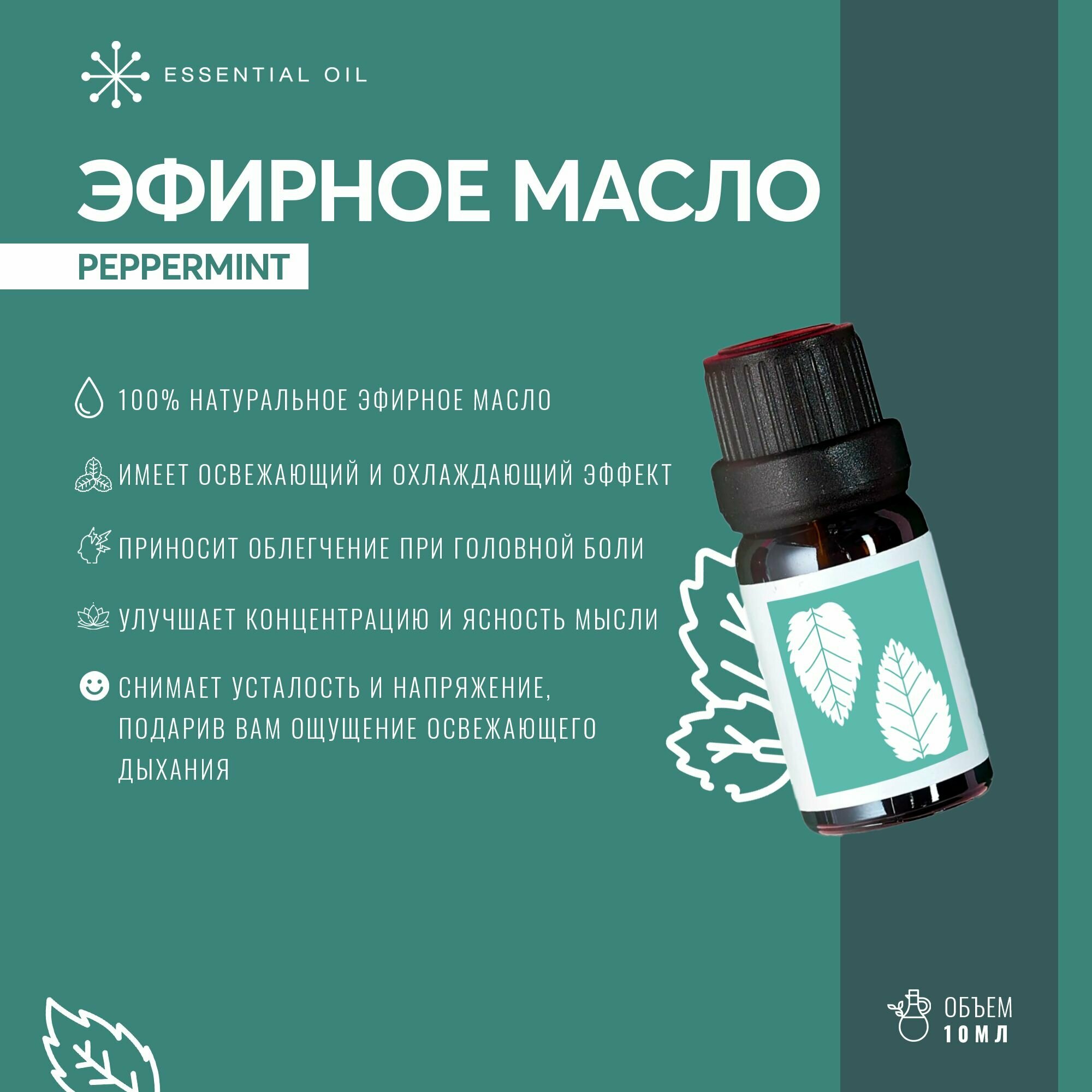 Эфирное масло Перечной мяты Essential oil/ Ароматическое масло 10 мл/ Натуральное масло для ароматерапии. — фото 1