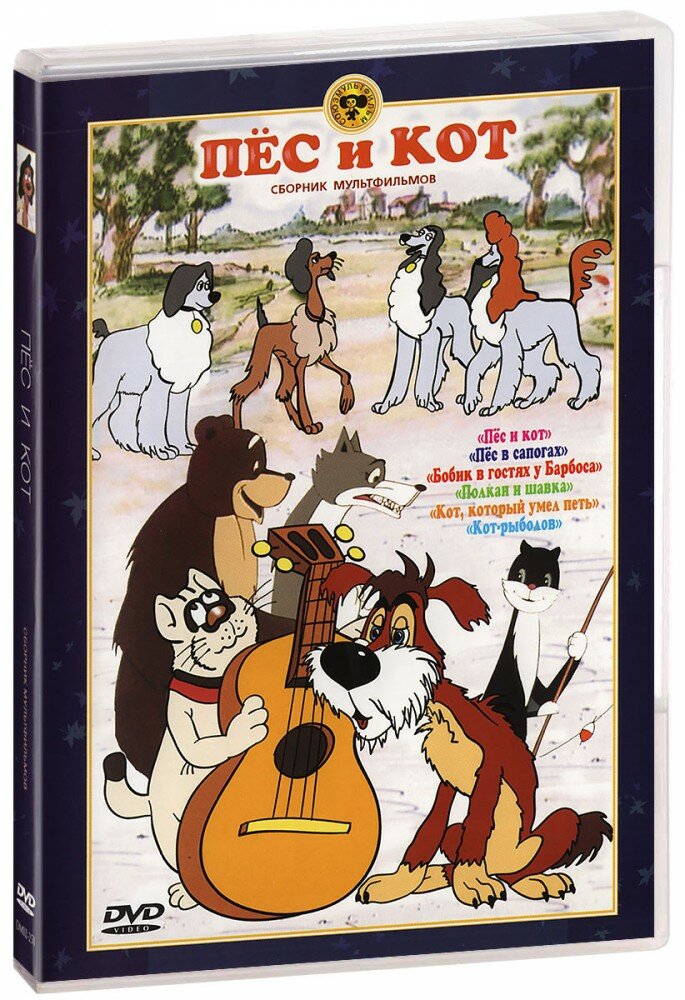 Пес и кот. Сборник мультфильмов (DVD) (1949 год, ДВД диск, DVD Box)