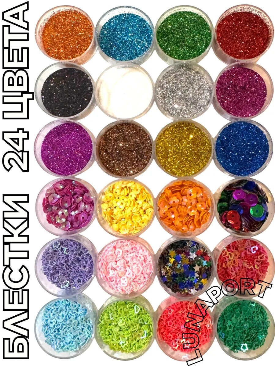 Набор блесток Lunaport, глиттер, для ногтей, рукоделия и творчества 24 цвета