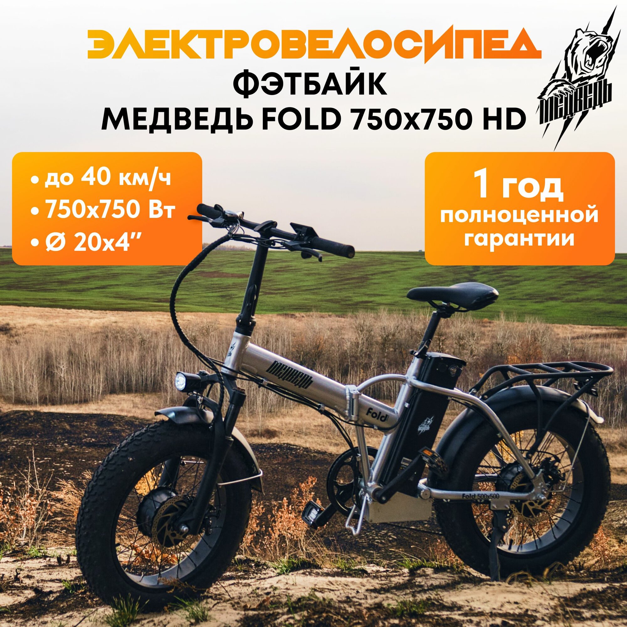 Электровелосипед, фэтбайк Медведь Fold 750x750 HD