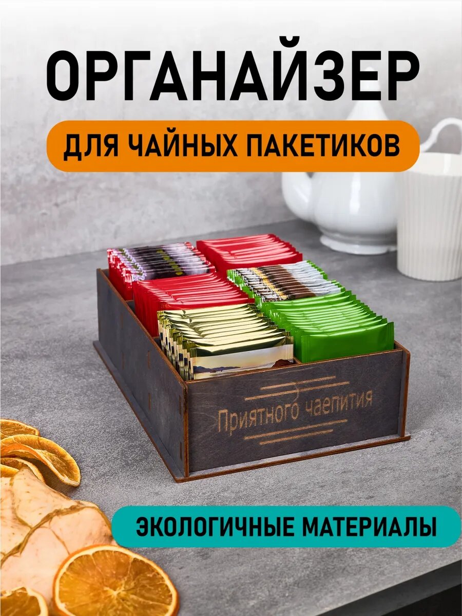 Органайзер для чайных пакетиков дерево, подставка под чайные пакетики 6 отделений