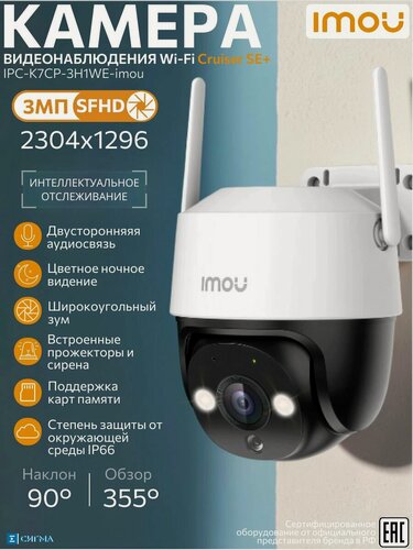 Изображение товара Imou Cruiser SE+ IPC-K7CP-3H1WE-imou Wi-Fi камера 3Мп 3,6 мм ИК CMOS уличная поворотная микрофон/динамик