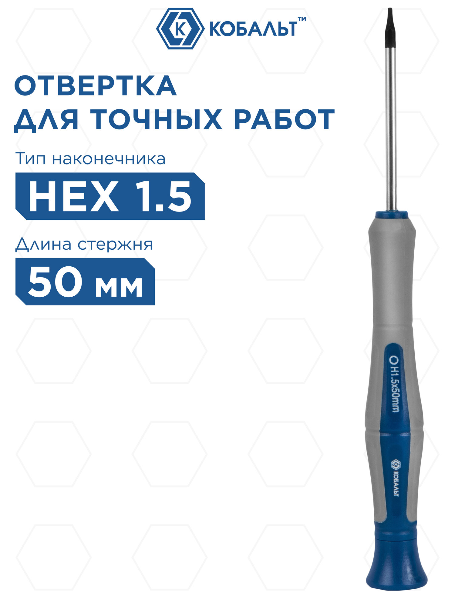 Отвертка для точных работ кобальт Ultra Grip HEX 1.5 х 50 мм CR-V, двухкомпонентная рукоят (245-411)