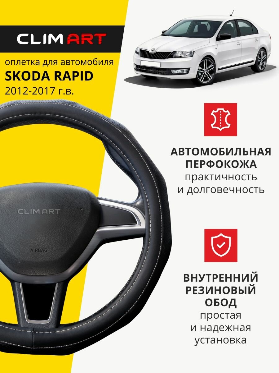 Оплетка на руль 37-39 см (M) для Skoda Rapid чехол на руль автомобиля Шкода Рапид седан/лифтбек 2012-2023 г. в.