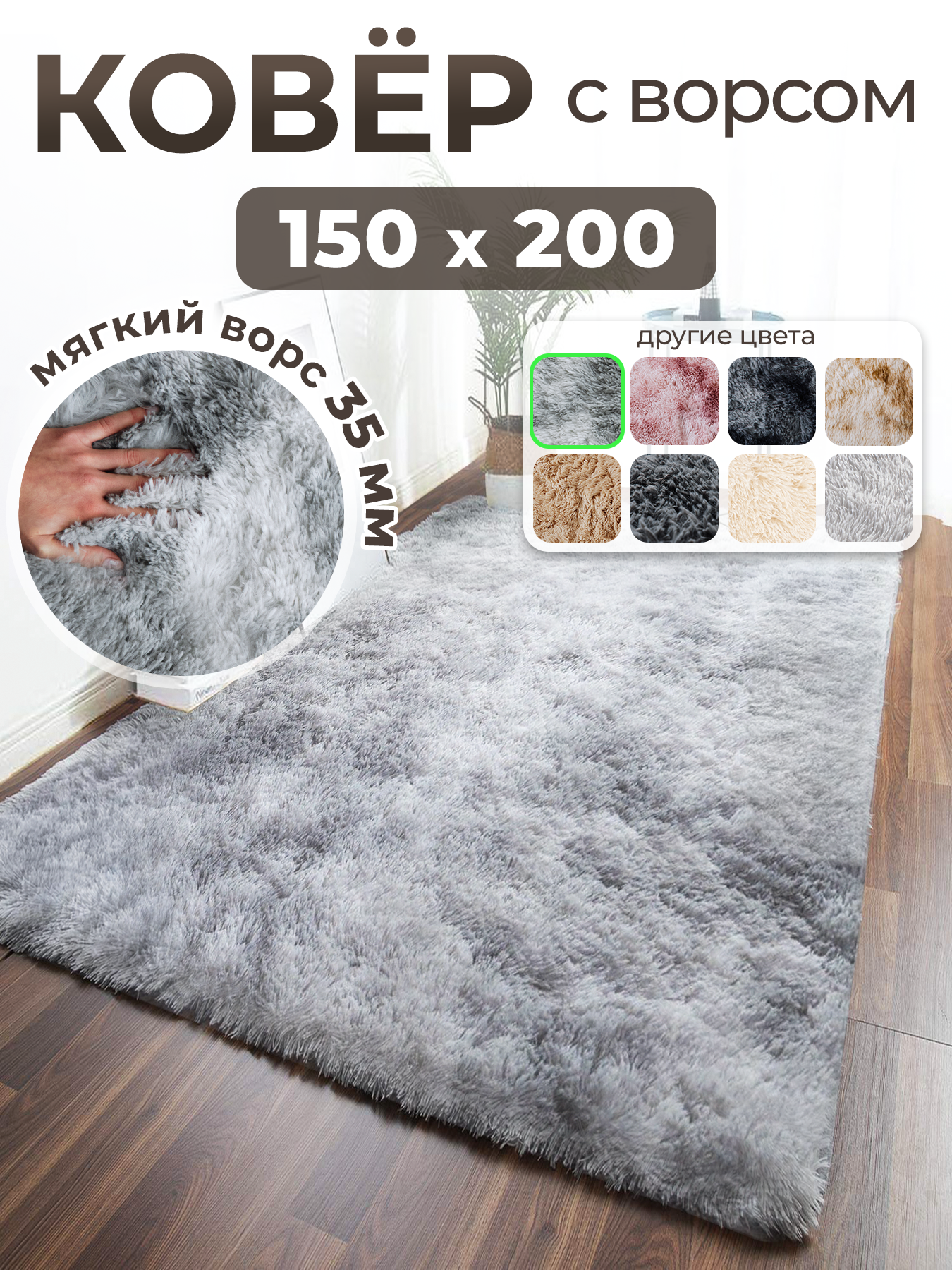 Ковер с длинным ворсом меховой 150х200 серый комнатный, прикроватный, пушистый в комнату, спальню, гостиную, прихожую