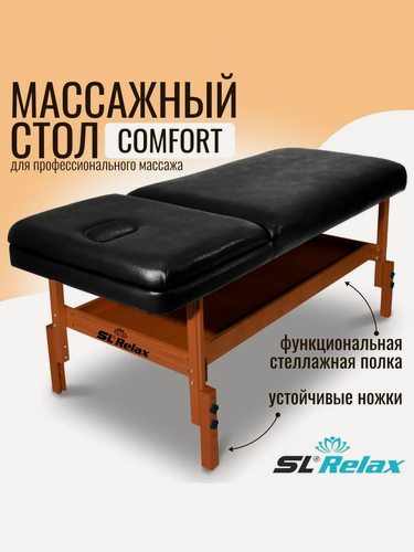 Изображение товара Массажный стол SL Relax Comfort SLR-4, чёрный, стационарная конструкция