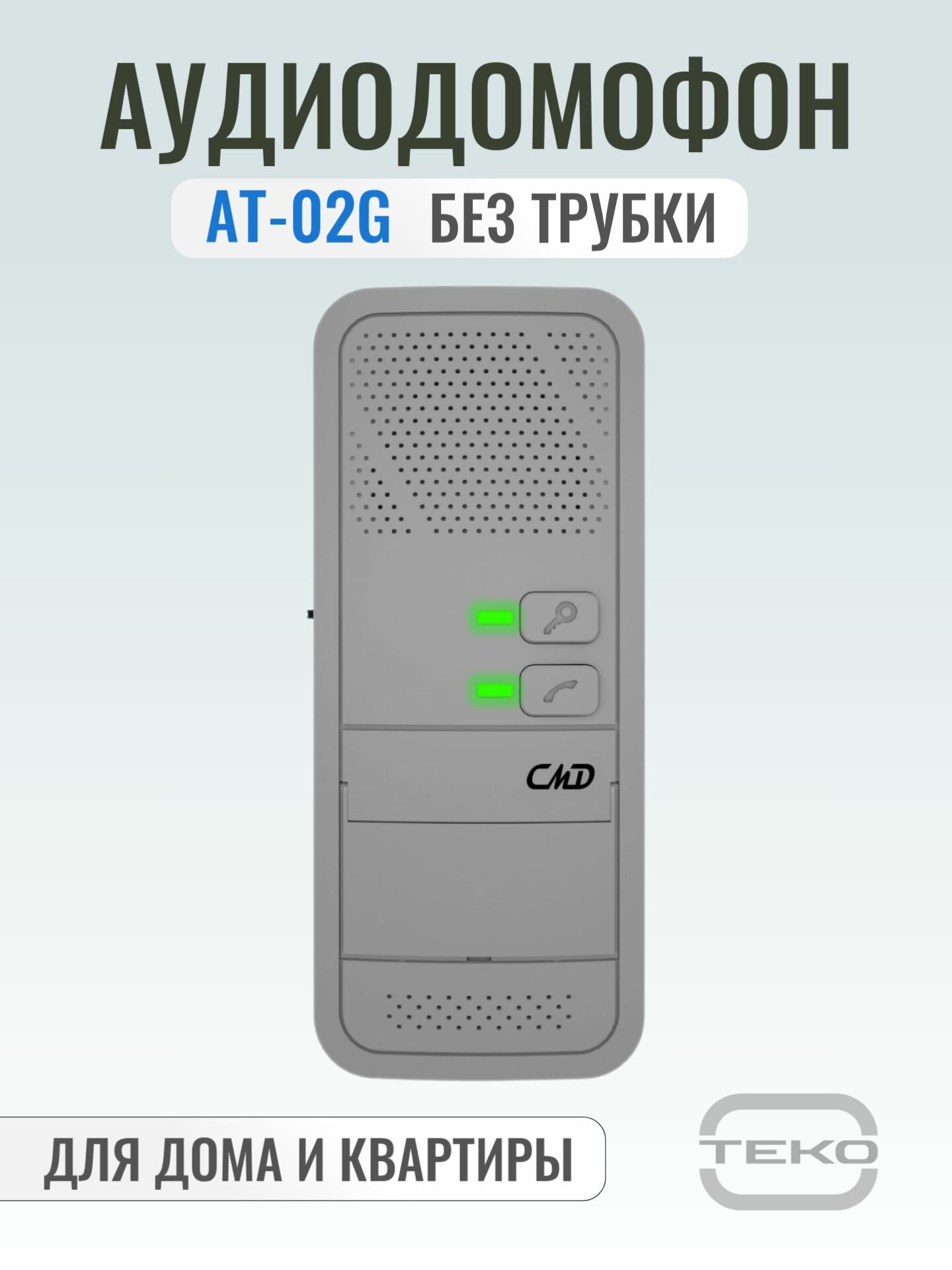 AT-02G Hands-free Аудиодомофон координатный серый без трубки
