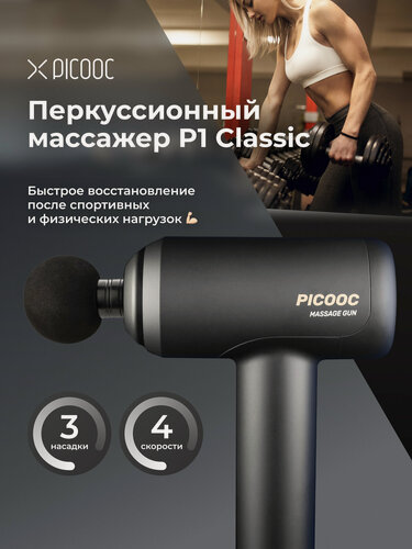 Изображение товара Перкуссионный массажер Picooc P1 Classic
