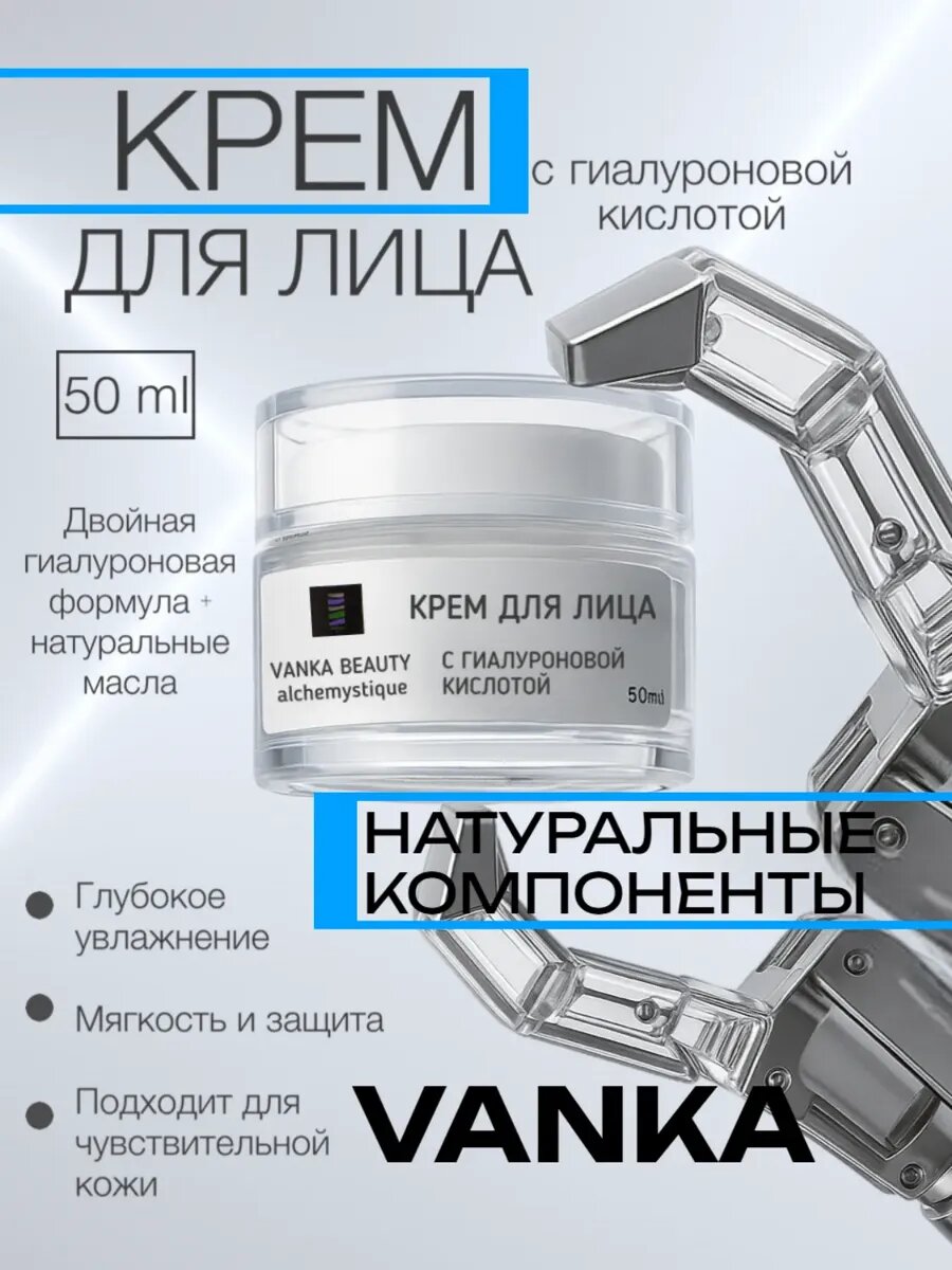 Увлажняющий крем VANKA BEAUTY с гиалуроновой кислотой, для лица, 50мл