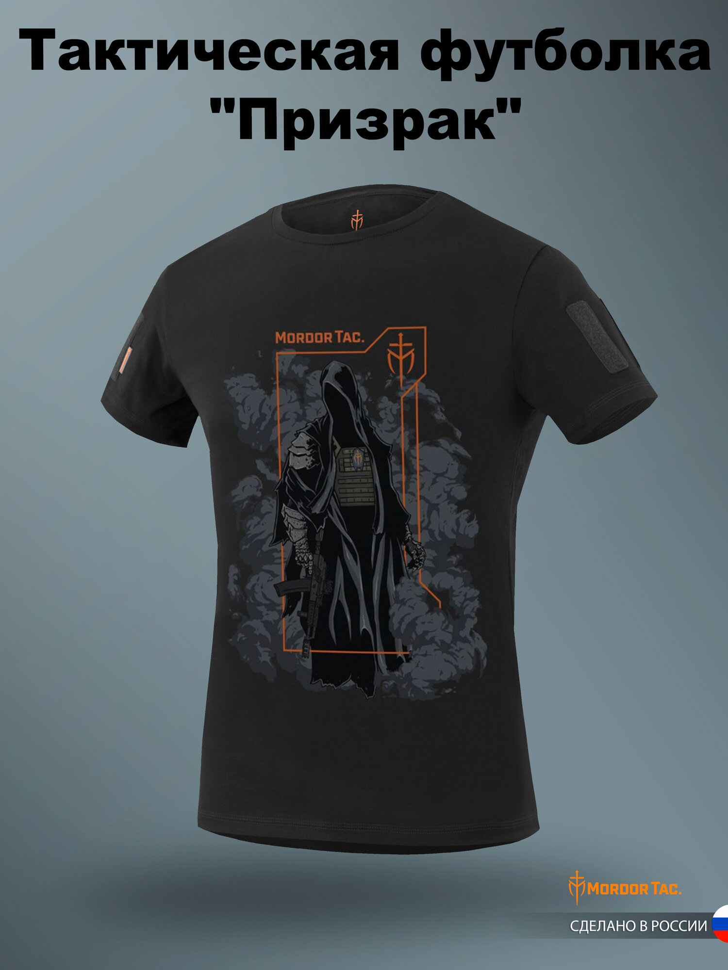 Футболка Mordor Tac. Футболка Призрак