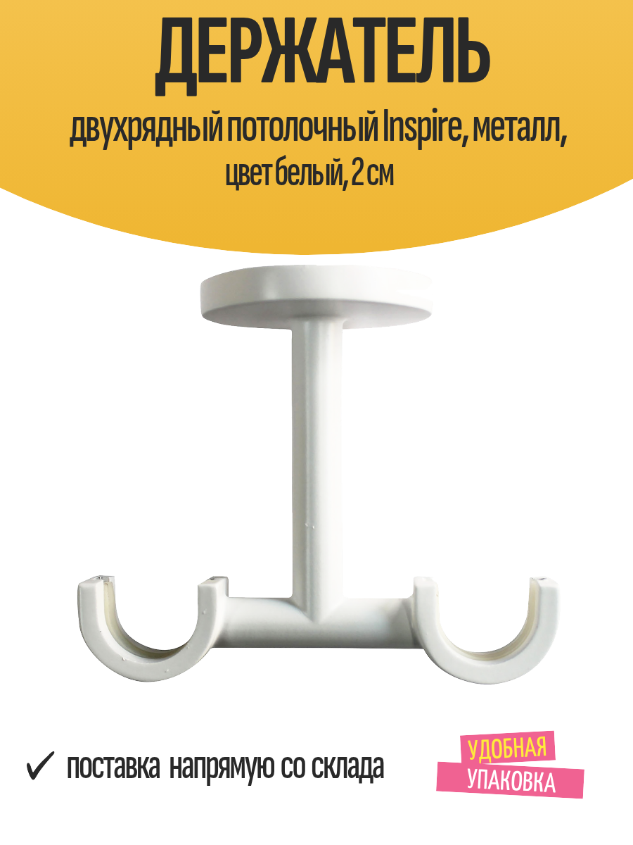 Держатель двухрядный потолочный Inspire металл цвет белый 2 см