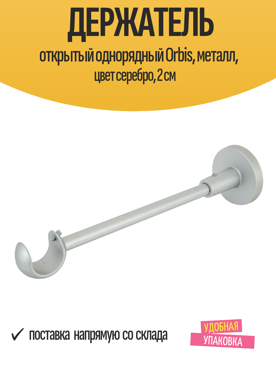 Держатель открытый однорядный Orbis металл цвет серебро 2 см