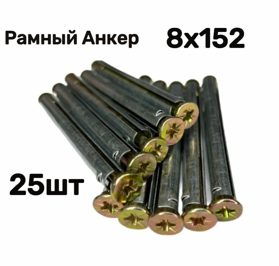 Металлический рамный дюбель 8х152 25шт