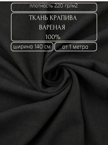 Изображение товара Ткань для шитья из крапивы рами на отрез от 1 метра (варёная крапива ramie), черный, Корея