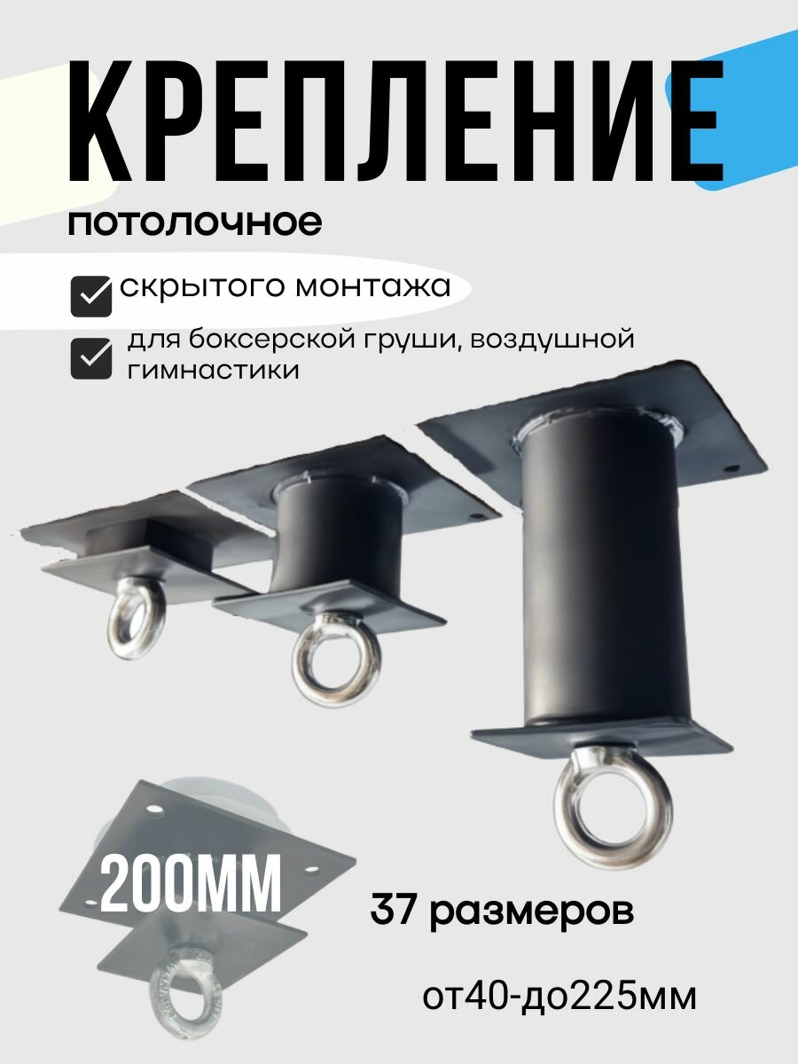 Кронштейн потолочный металлический для натяжных потолков, усиленный, под грушу, качели, гамак, скрытый монтаж 200мм