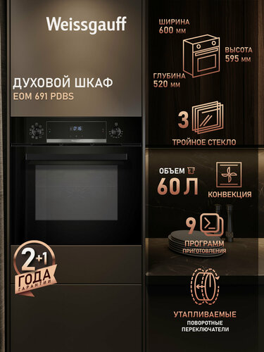 Изображение товара Духовой шкаф Weissgauff EOM 691 PDBS с Грилем и Конвекцией, Объем XL 60 литров, 9 функций, Гидролизная очистка