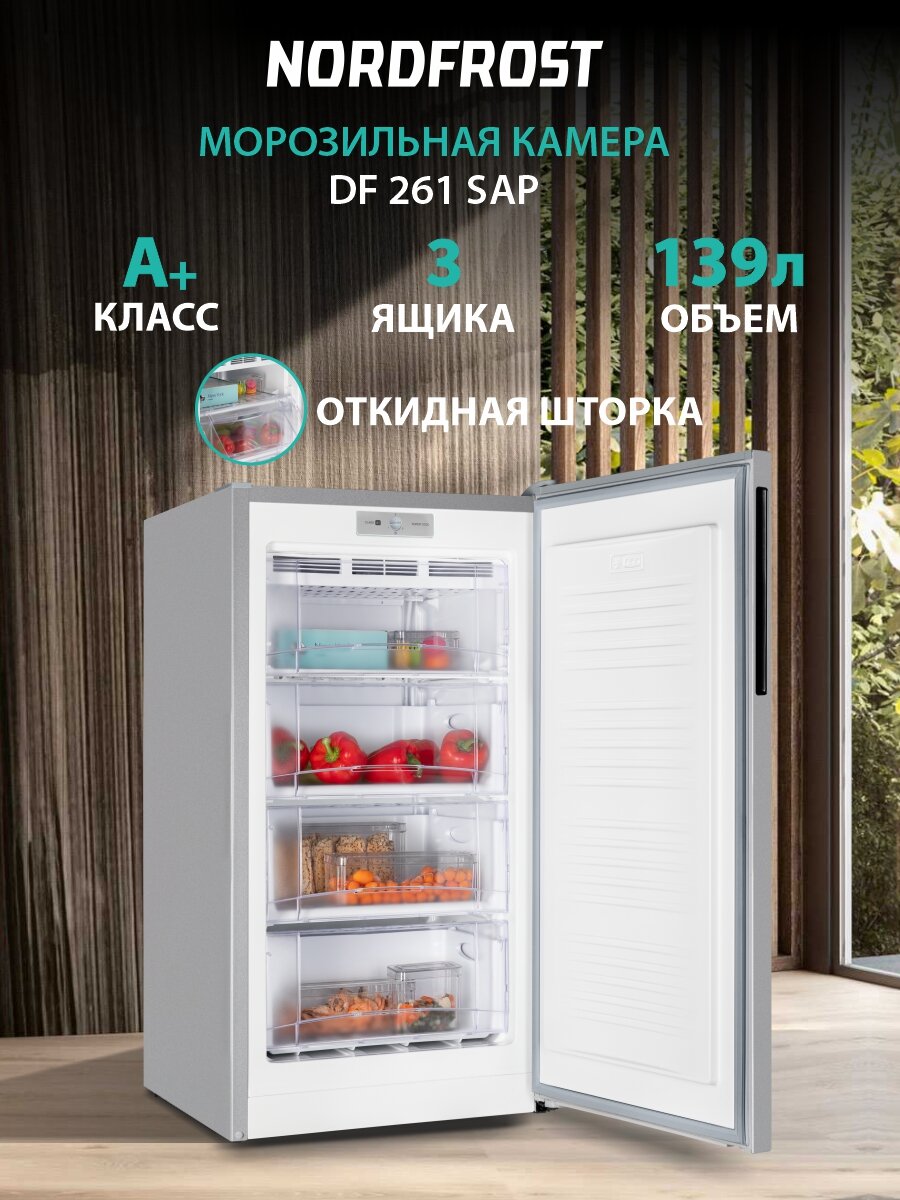 Морозильная камера NORDFROST DF 261 SAP, объем 139 л, серебристый