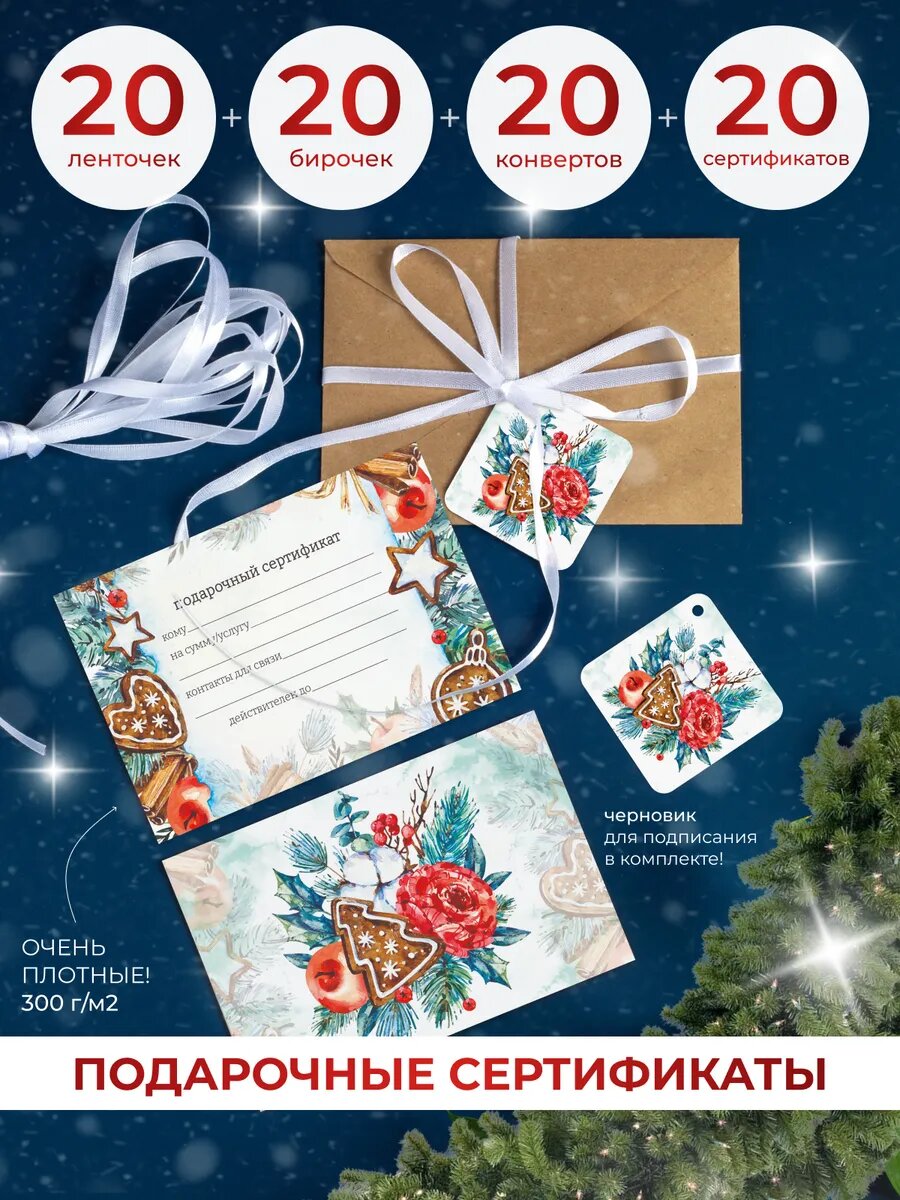 Подарочные сертификаты в конвертах с биркой 20 шт.