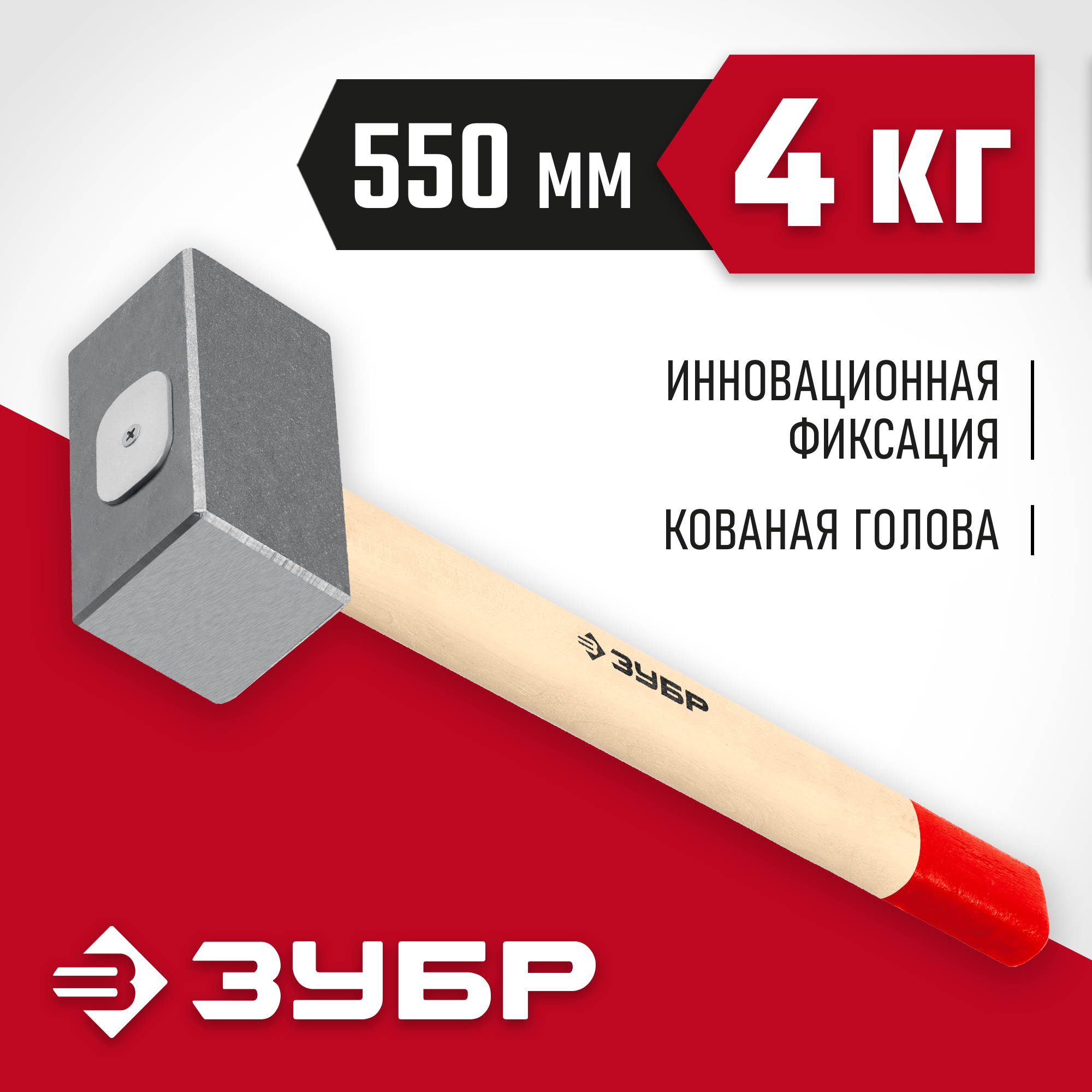 ЗУБР 4 кг, 550 мм, кованая кувалда (20112-4)