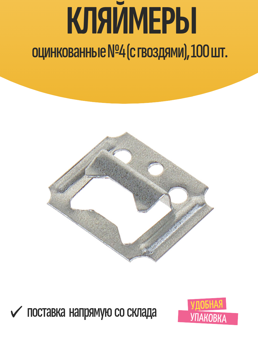 Кляймеры оцинкованные №4 (крепежные скобы с гвоздями) 100 шт.