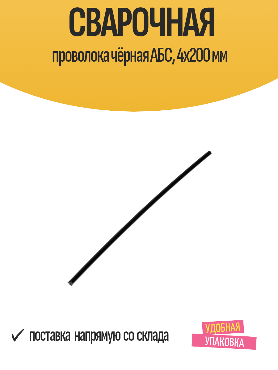 Сварочная проволока чёрная АБС 4х200 мм / пруток сварочный 1 шт