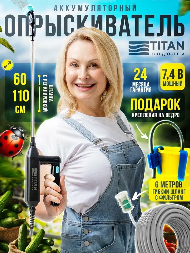 Опрыскиватель аккумуляторный TITAN Водолей, шланг 6 метров, телескопическая штанга, 3 насадки