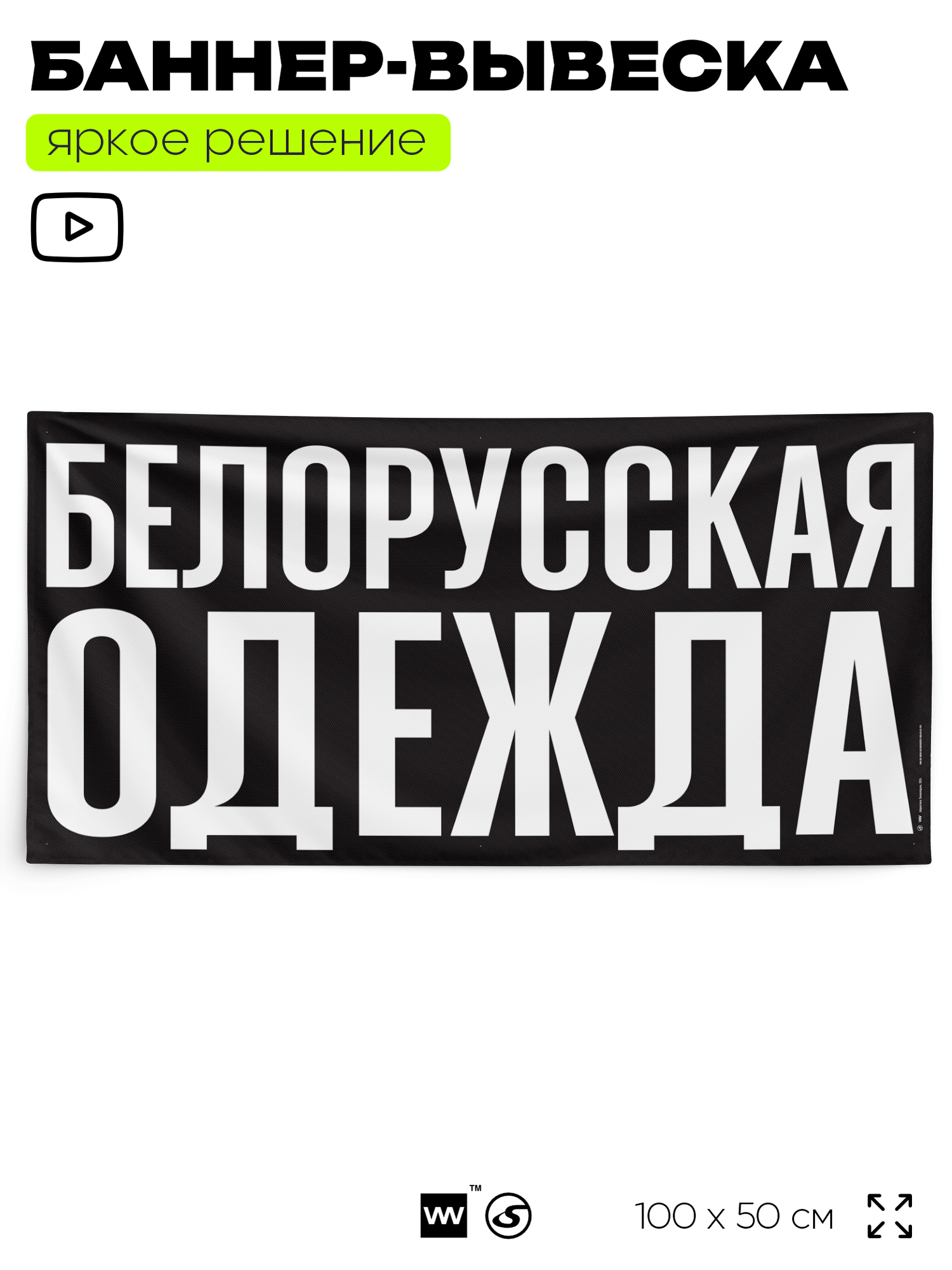 Рекламная вывеска баннер белорусская одежда 100х50 см для магазина черный SIlverPlane x Айдентика Технолоджи
