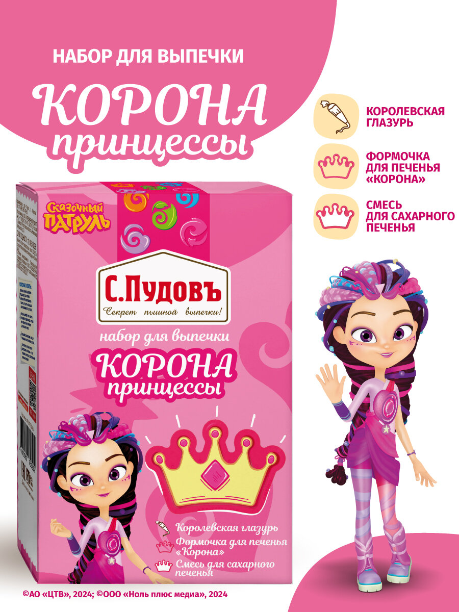 Набор для выпечки печенья "Корона принцессы" Сказочный патруль С. Пудовъ, 0,411 кг (смесь, формочка, глазурь)