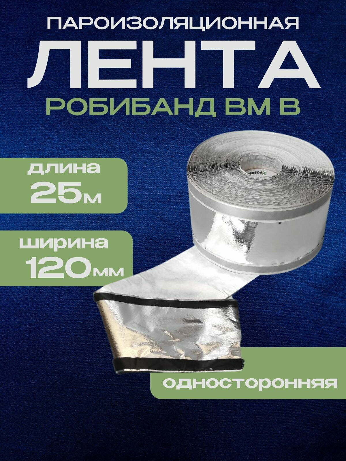 Монтажная пароизоляционная самоклеящаяся лента Робибанд ВМ В 120 мм x 25 м внутренняя односторонняя герметизирующая внутренняя