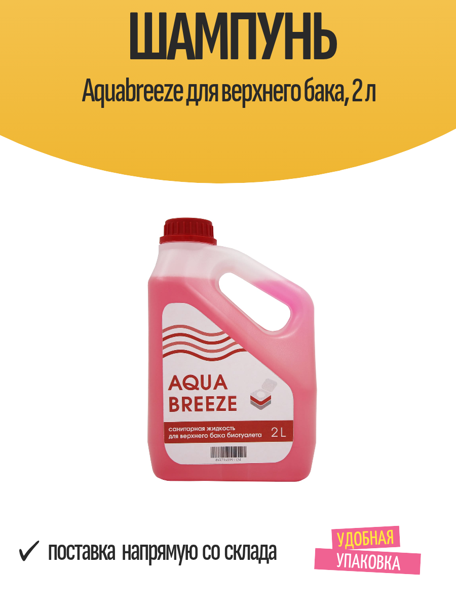 Шампунь Aquabreeze для верхнего бака 2 л