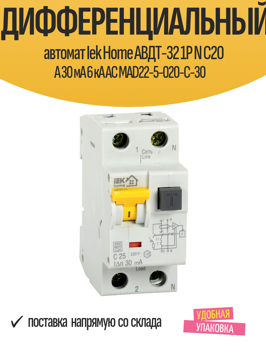 Дифференциальный автомат Iek Home АВДТ-32 1P N C20 A 30 мА 6 кА AC MAD22-5-020-C-30