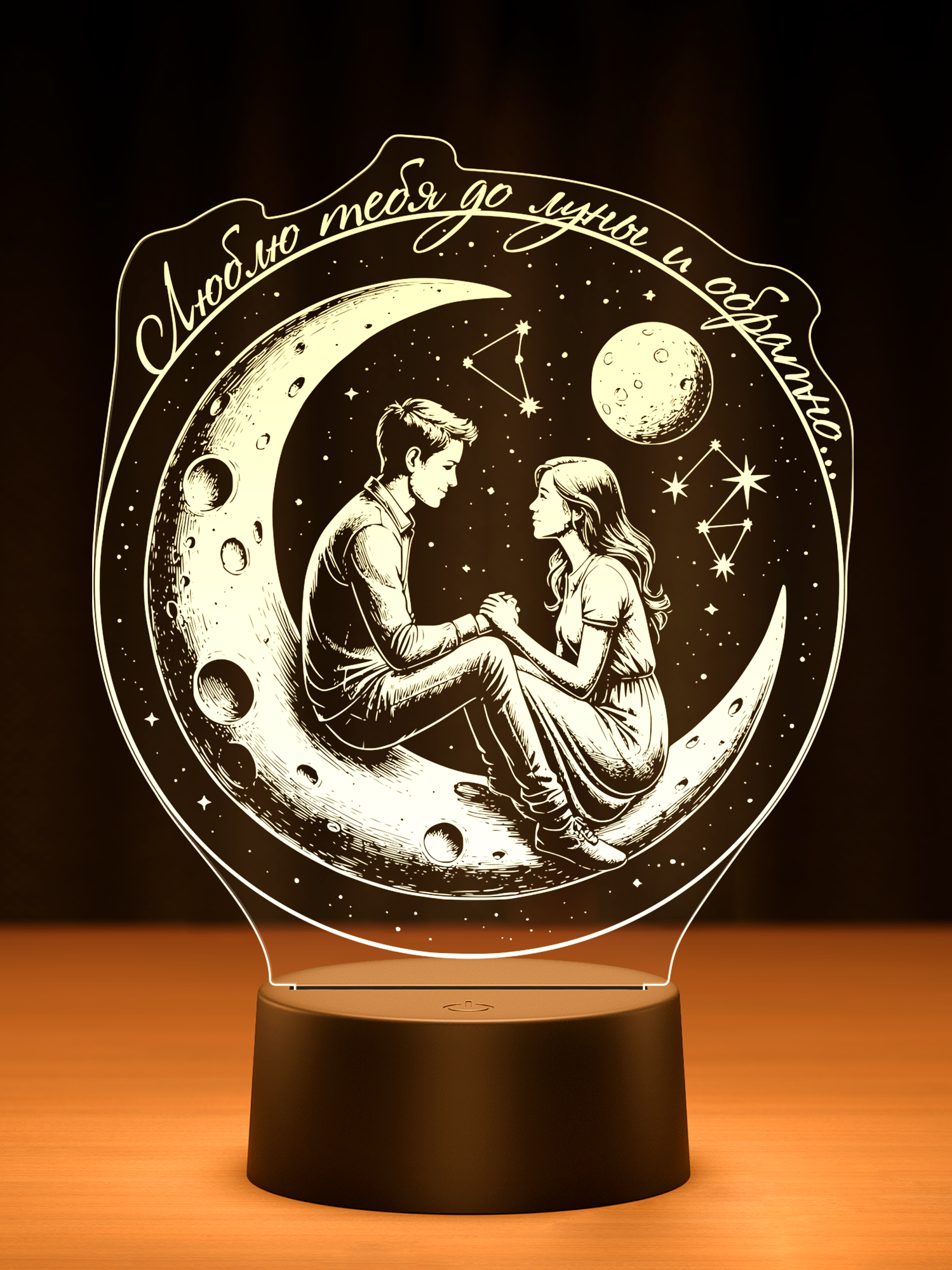 Ночник Люблю тебя до луны и обратно, Идеальный подарок для создания атмосферы