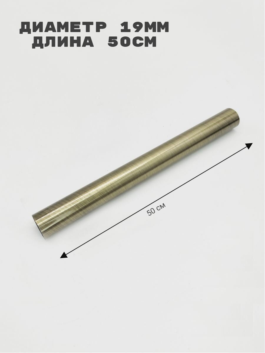 Труба для карниза гладкая диаметр 19 мм антик длина 50 см