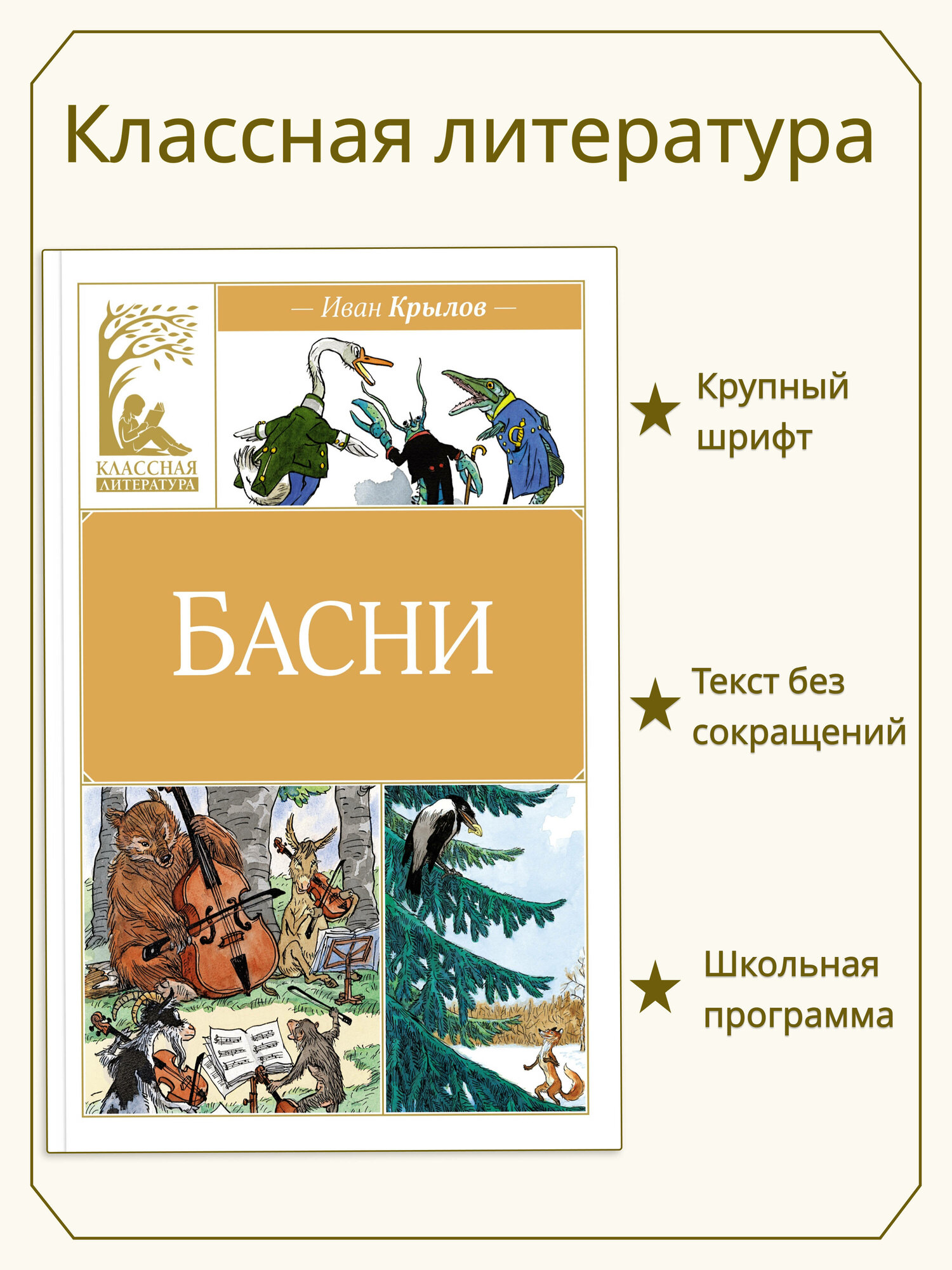 Басни. Крылов