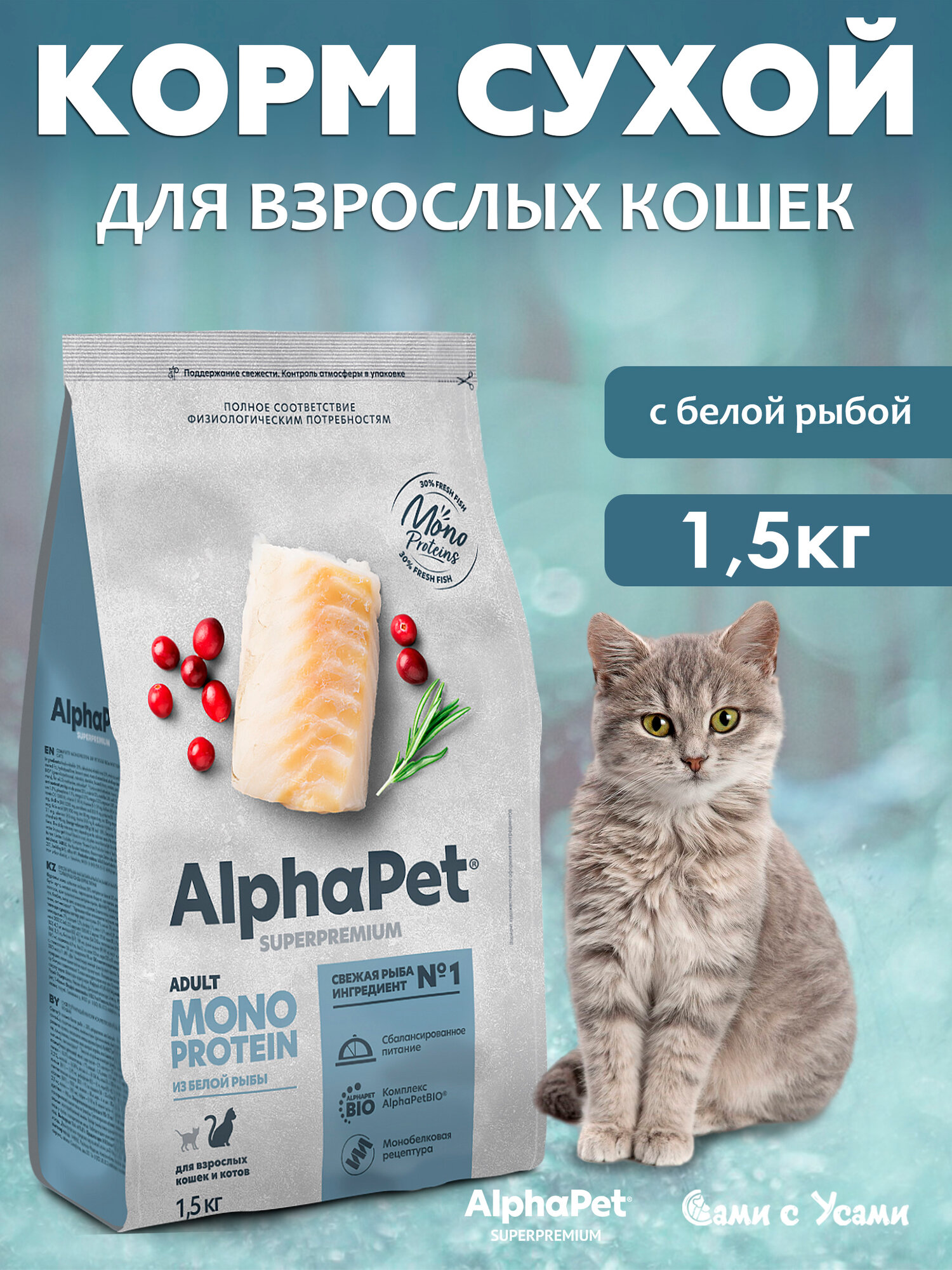 Сухой корм для взрослых кошек ALPHAPET Adult Superpremium MONOPROTEIN с белой рыбой 1,5кг